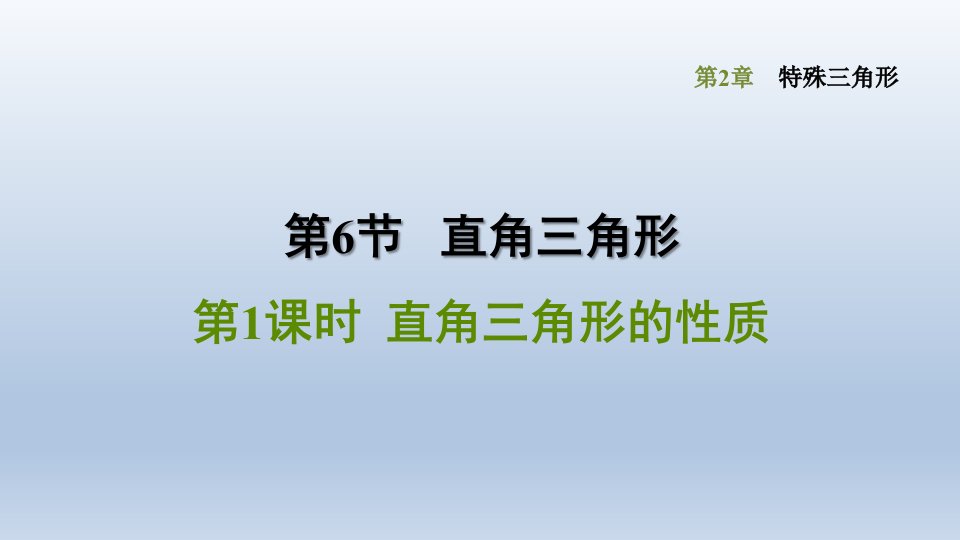 浙教版八年级上册-数学-第2章特殊三角形-《直角三角形的性质》课件