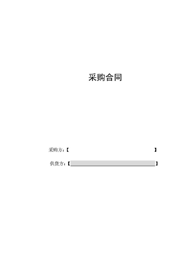 02采购合同范本1适用于长期采购