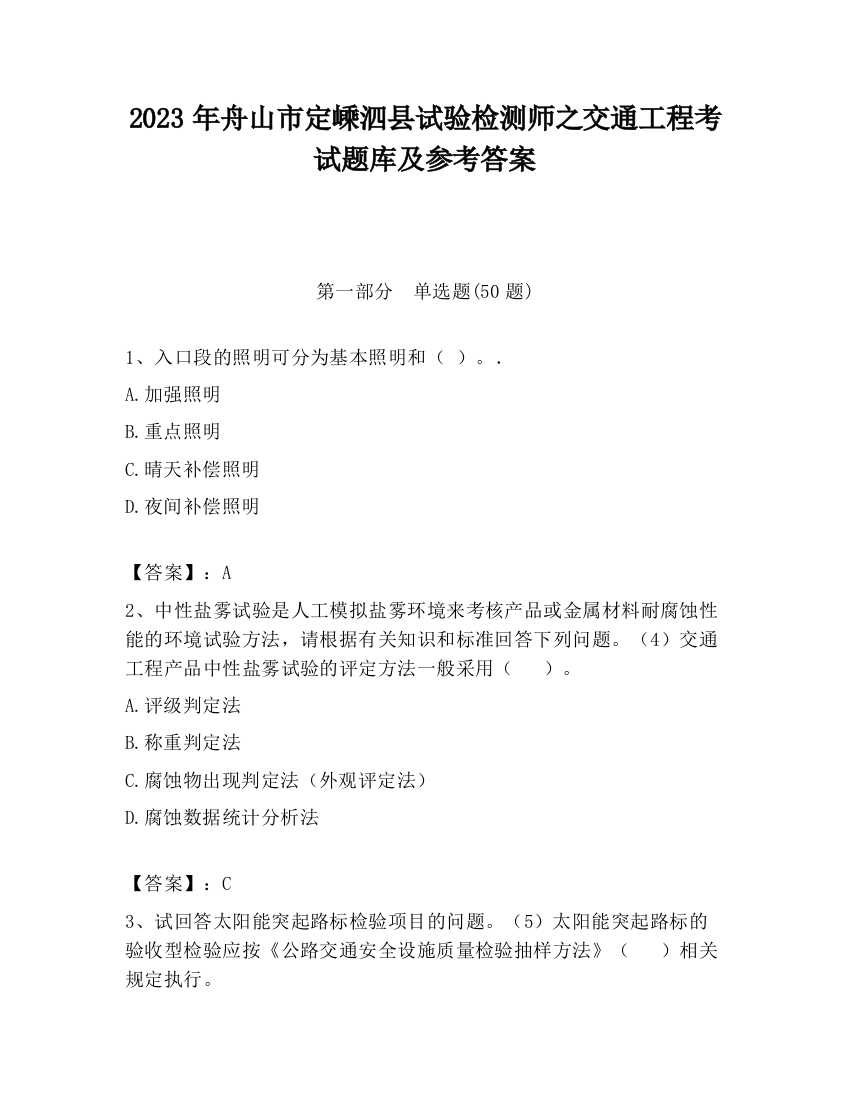 2023年舟山市定嵊泗县试验检测师之交通工程考试题库及参考答案