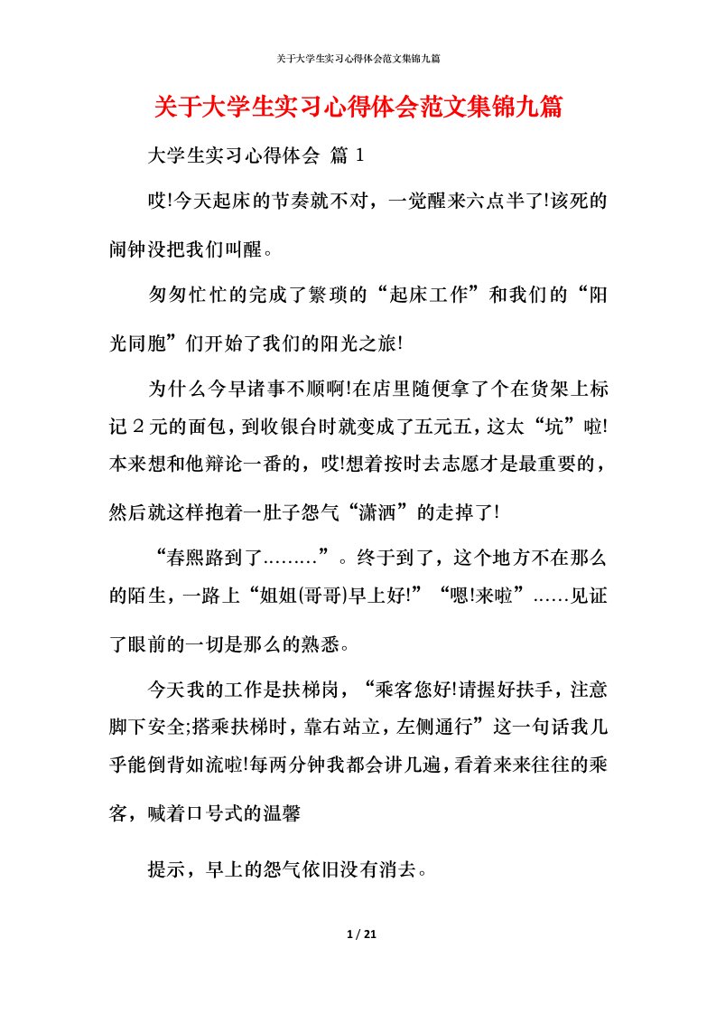 精编关于大学生实习心得体会范文集锦九篇