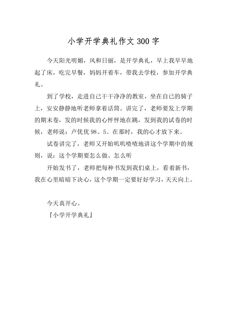 小学开学典礼作文300字