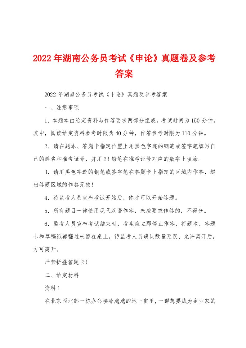 2022年湖南公务员考试《申论》真题卷及参考答案