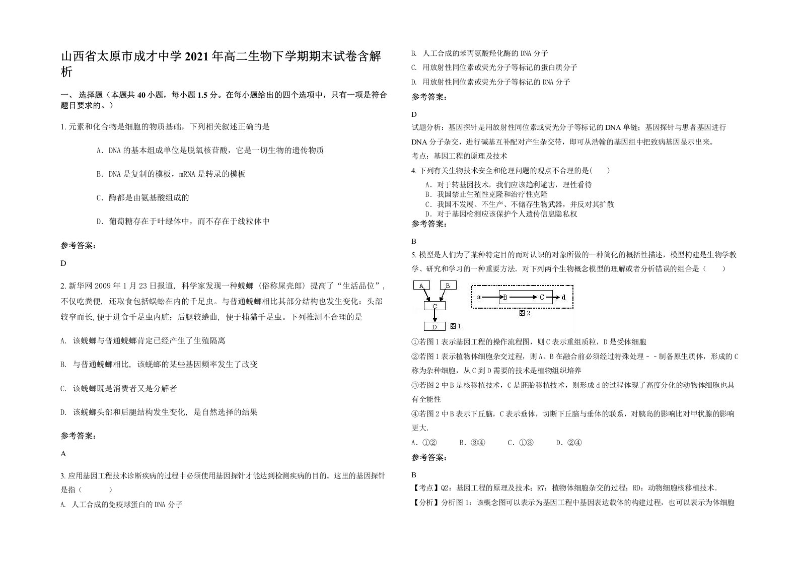 山西省太原市成才中学2021年高二生物下学期期末试卷含解析