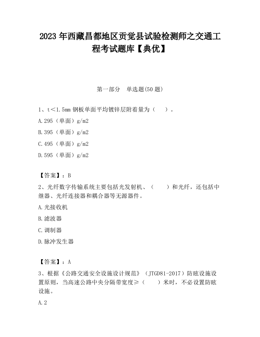 2023年西藏昌都地区贡觉县试验检测师之交通工程考试题库【典优】