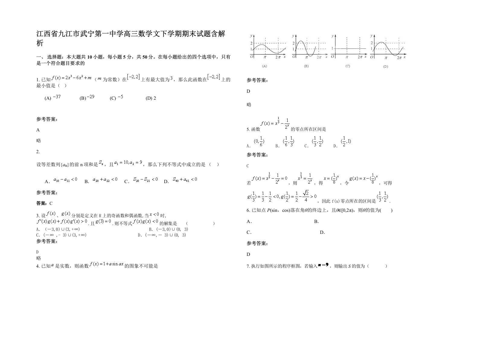 江西省九江市武宁第一中学高三数学文下学期期末试题含解析