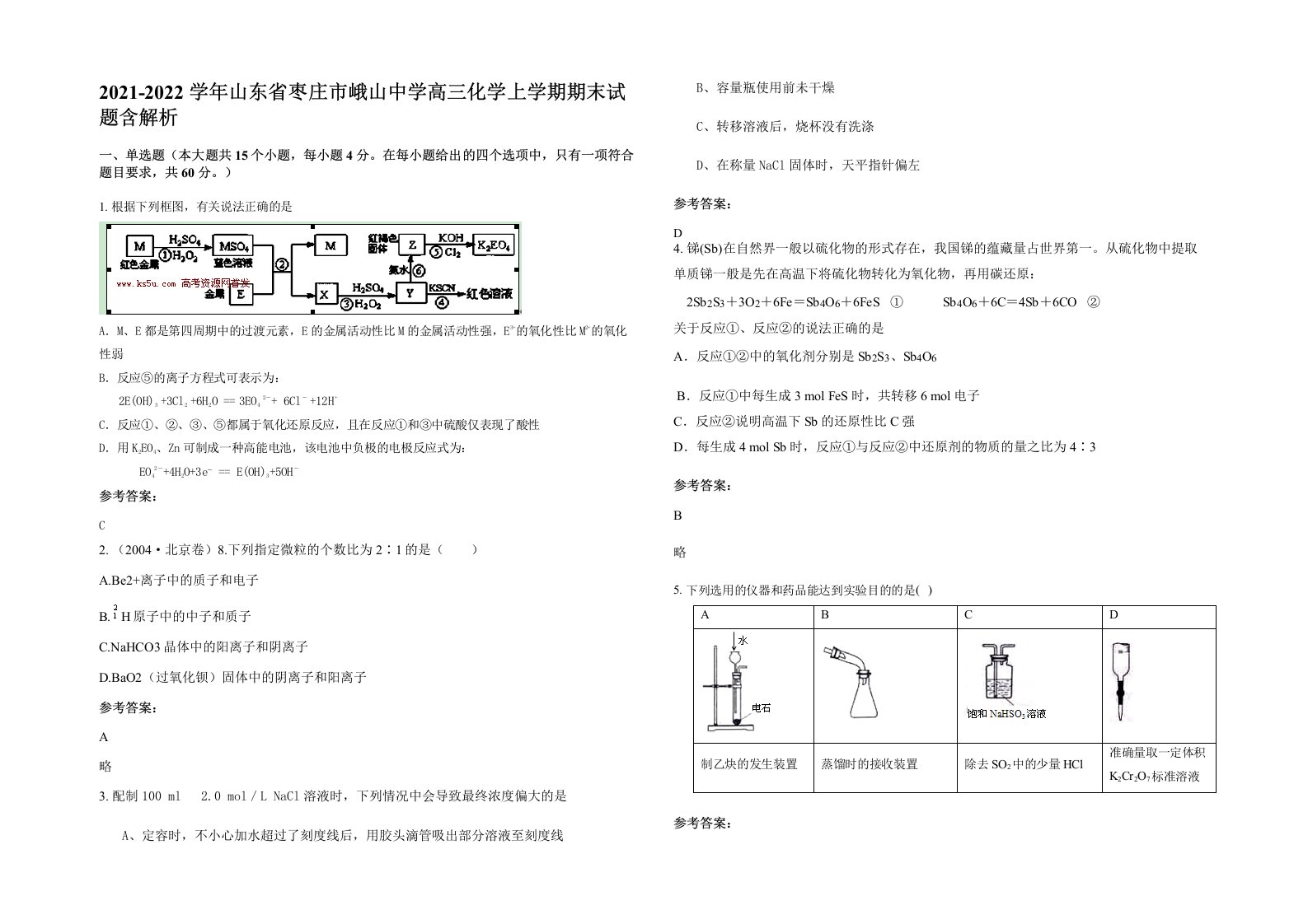 2021-2022学年山东省枣庄市峨山中学高三化学上学期期末试题含解析