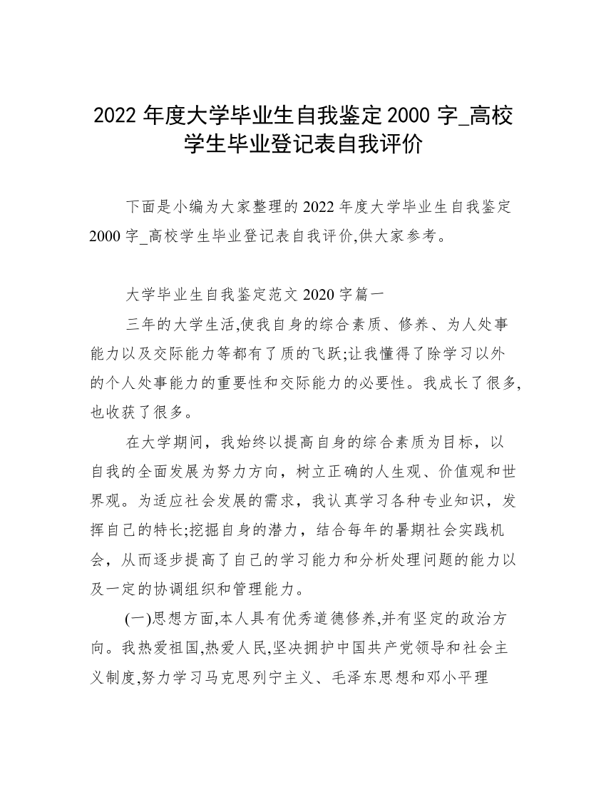 2022年度大学毕业生自我鉴定2000字_高校学生毕业登记表自我评价