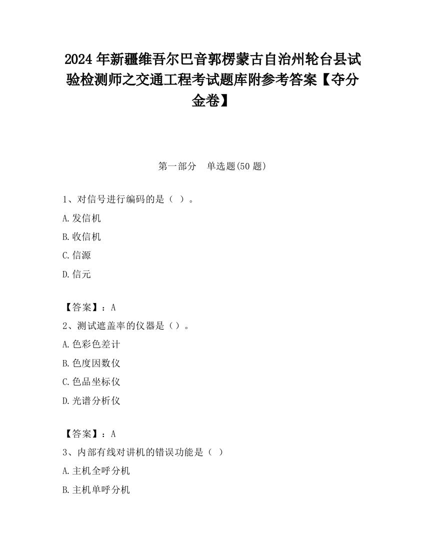 2024年新疆维吾尔巴音郭楞蒙古自治州轮台县试验检测师之交通工程考试题库附参考答案【夺分金卷】