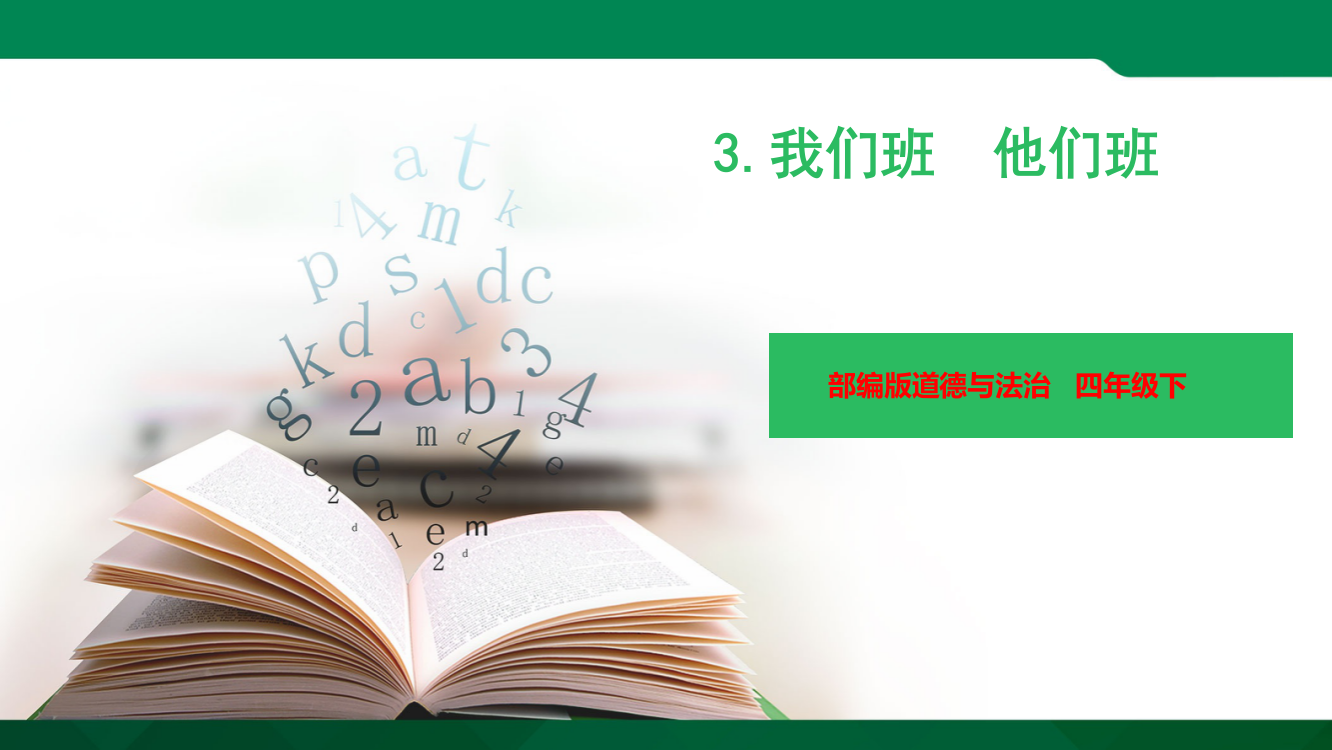 部编版道德与法治四年级上册：03-我们班-他们班-课件