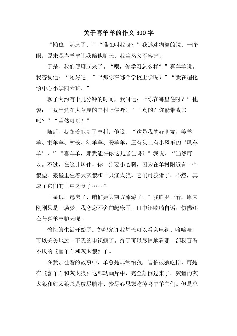 关于喜羊羊的作文300字