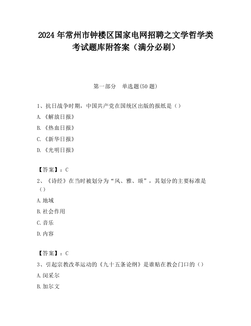 2024年常州市钟楼区国家电网招聘之文学哲学类考试题库附答案（满分必刷）