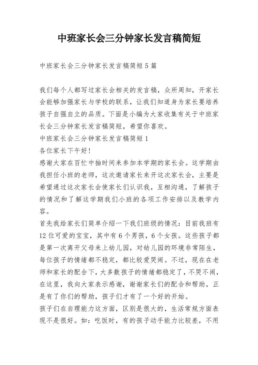 中班家长会三分钟家长发言稿简短