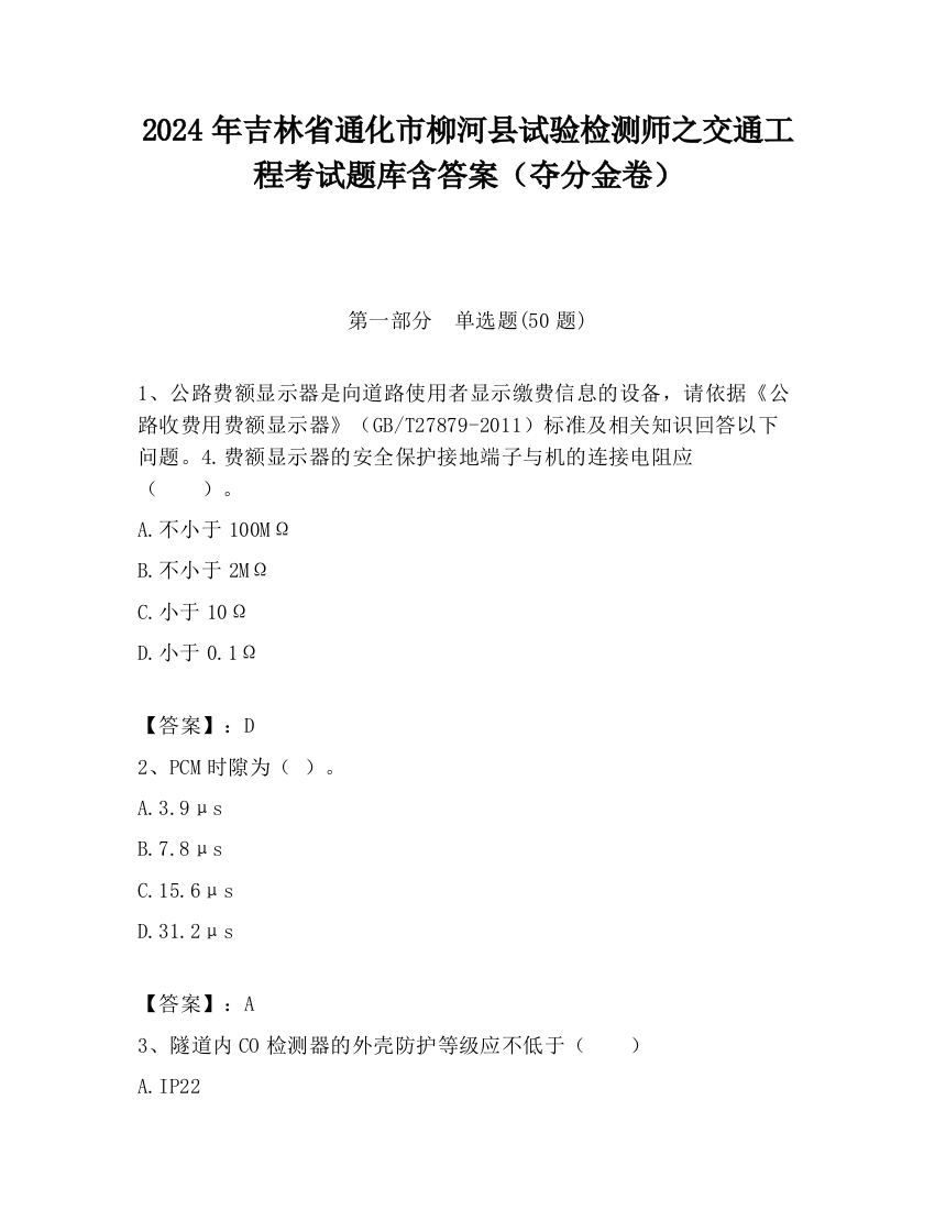 2024年吉林省通化市柳河县试验检测师之交通工程考试题库含答案（夺分金卷）