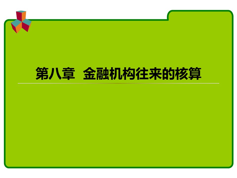 第八章金融机构往来的核算