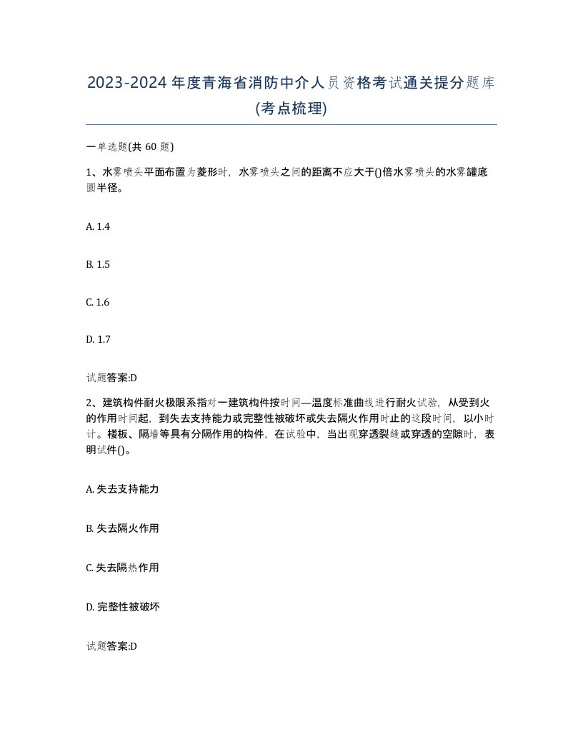 2023-2024年度青海省消防中介人员资格考试通关提分题库考点梳理