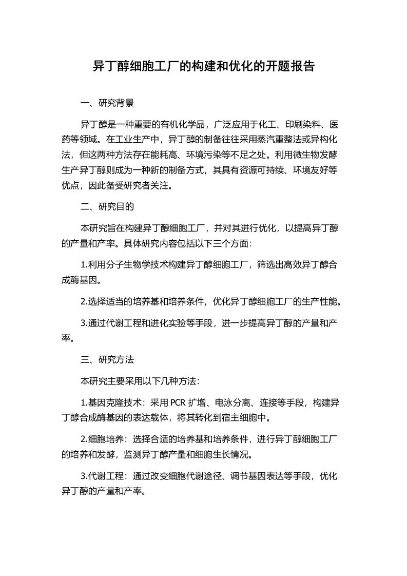 异丁醇细胞工厂的构建和优化的开题报告