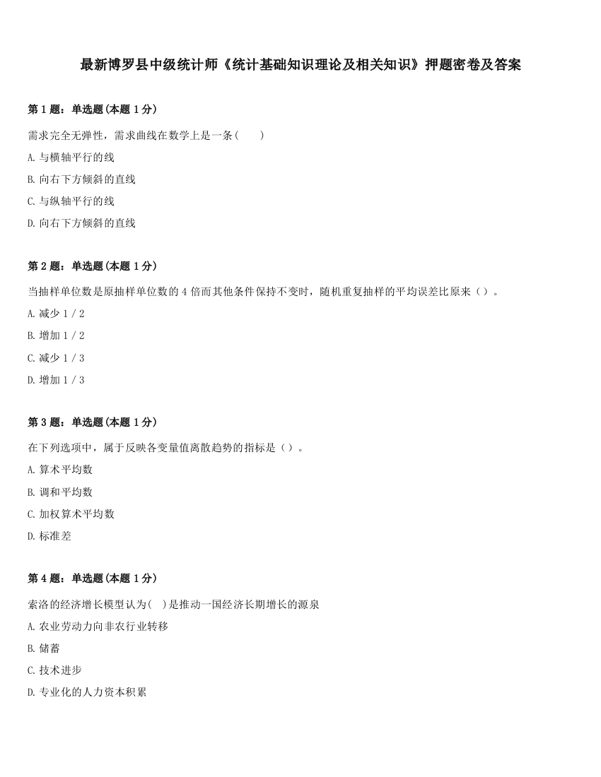 最新博罗县中级统计师《统计基础知识理论及相关知识》押题密卷及答案