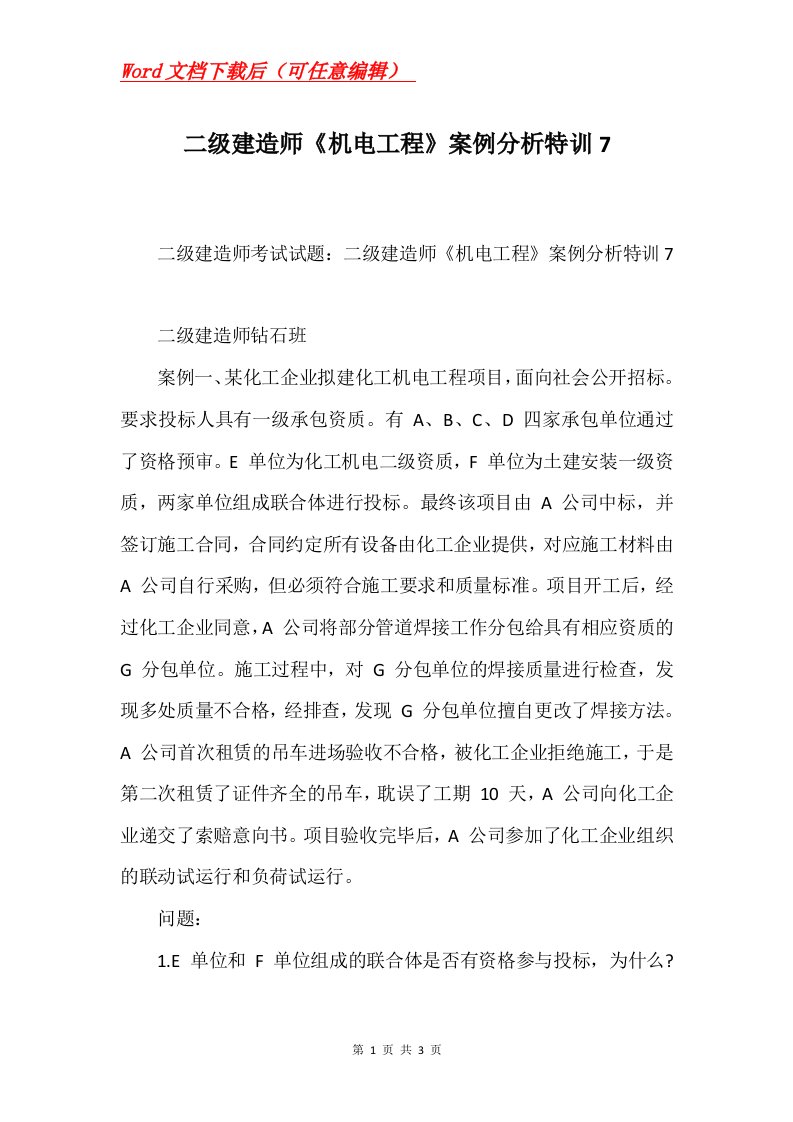 二级建造师机电工程案例分析特训7