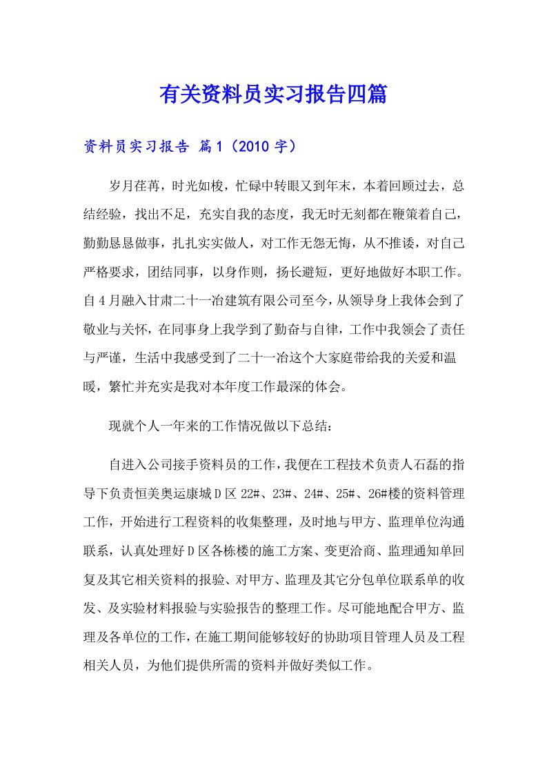 有关资料员实习报告四篇