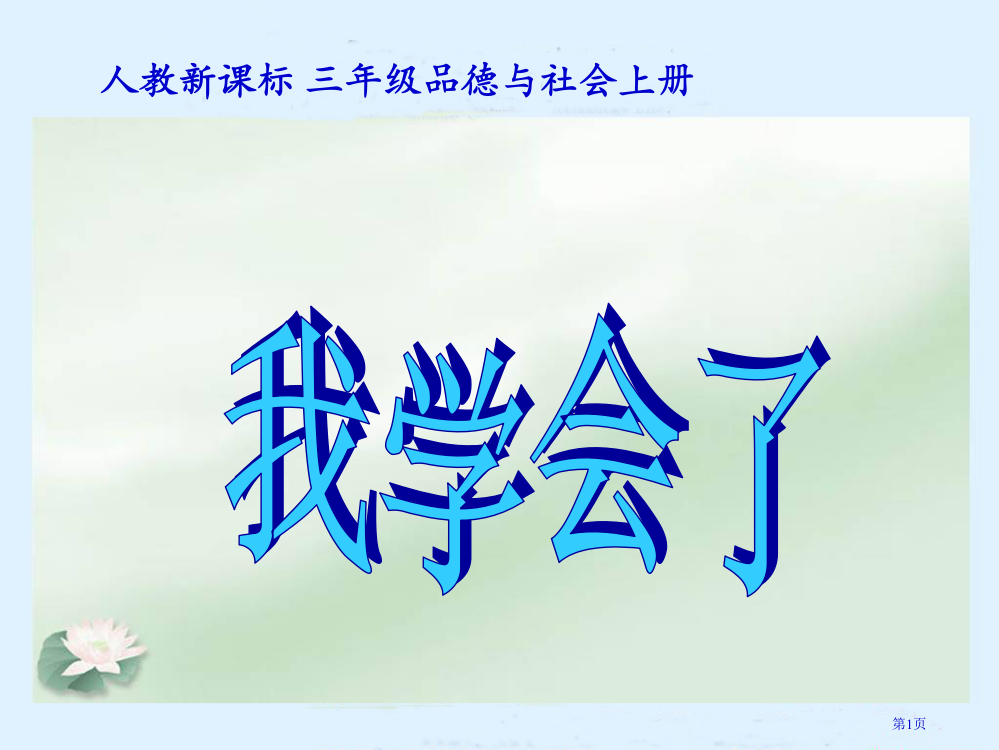 我学会了人教版新课标三年级品德与社会上册第五册市名师优质课比赛一等奖市公开课获奖课件