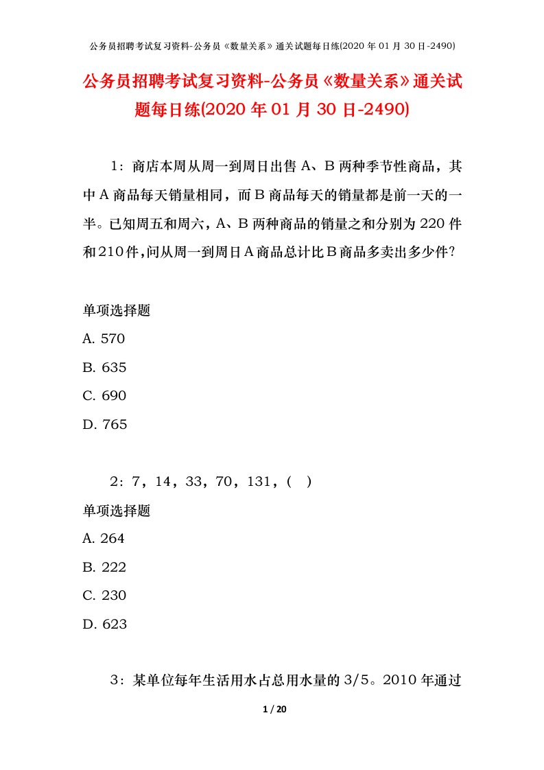 公务员招聘考试复习资料-公务员数量关系通关试题每日练2020年01月30日-2490