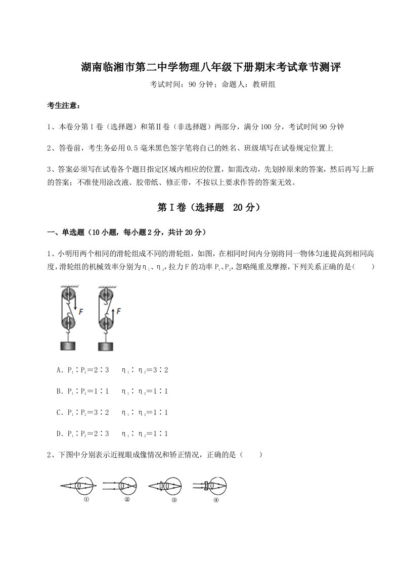 综合解析湖南临湘市第二中学物理八年级下册期末考试章节测评试题（详解版）