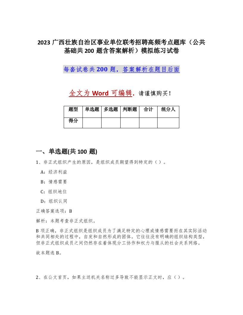 2023广西壮族自治区事业单位联考招聘高频考点题库公共基础共200题含答案解析模拟练习试卷