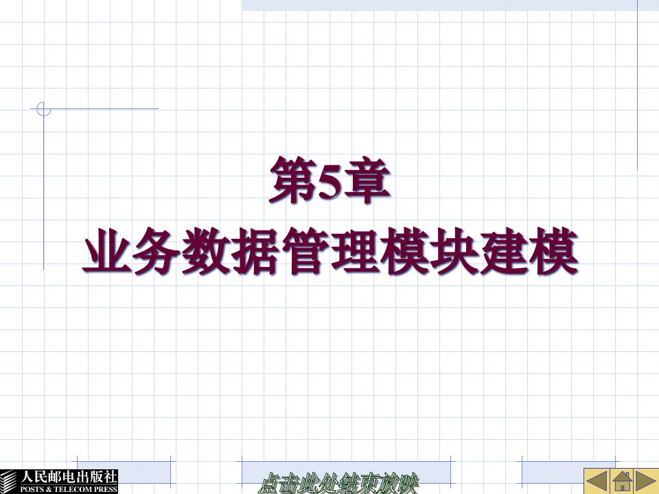 [精选]市场营销第5章业务数据管理模块建模