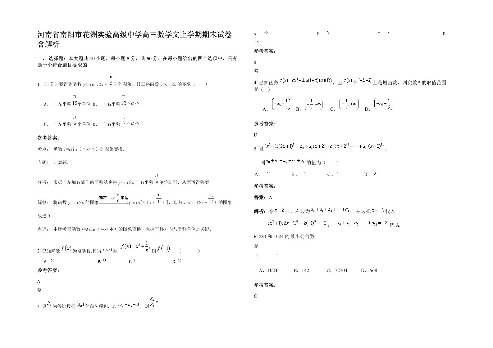 河南省南阳市花洲实验高级中学高三数学文上学期期末试卷含解析