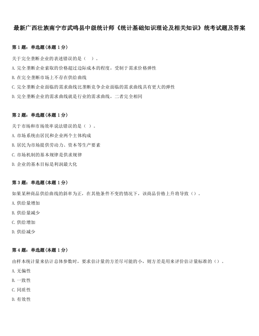 最新广西壮族南宁市武鸣县中级统计师《统计基础知识理论及相关知识》统考试题及答案