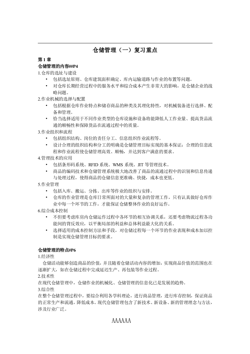 专题资料2021-2022年2010仓储管理一复习重点老师要求印