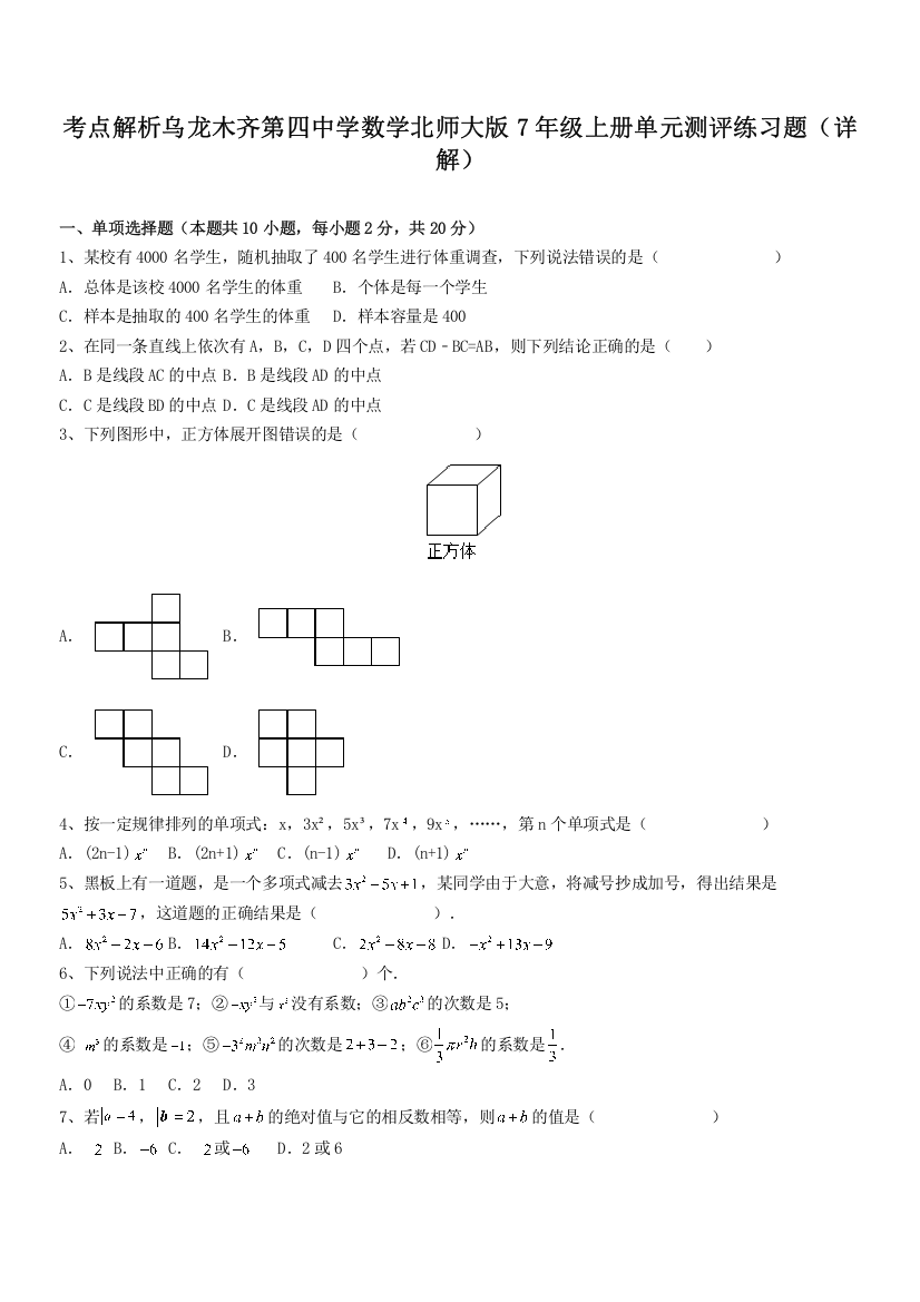 考点解析乌龙木齐第四中学数学北师大版7年级上册单元测评