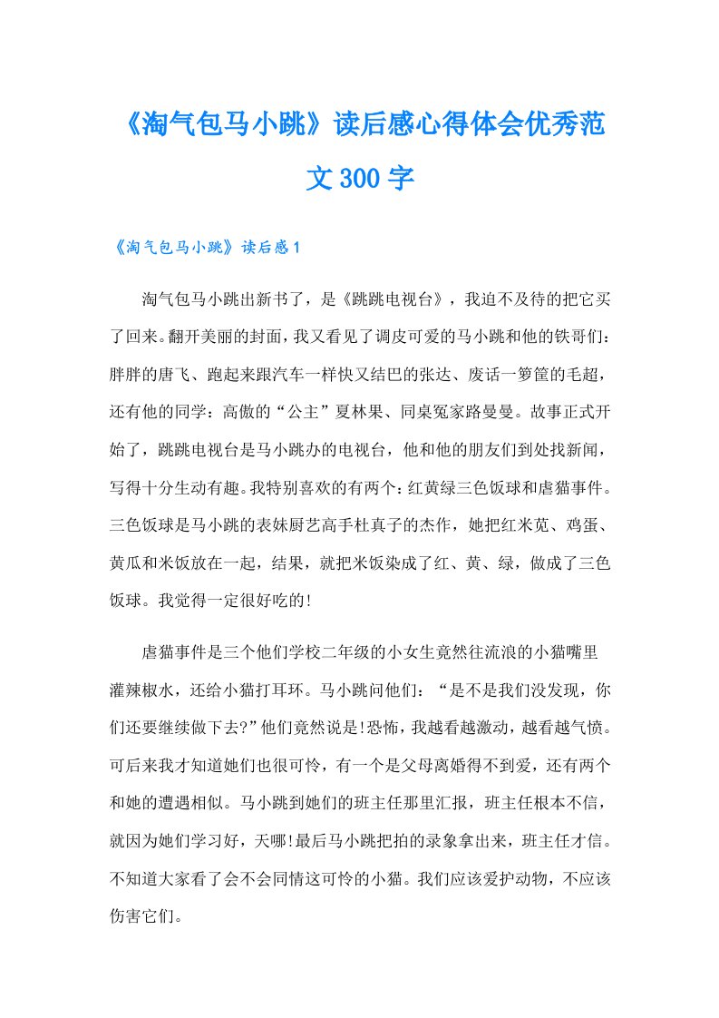 《淘气包马小跳》读后感心得体会优秀范文300字