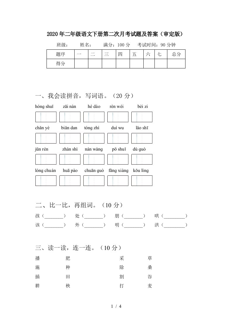 2020年二年级语文下册第二次月考试题及答案审定版