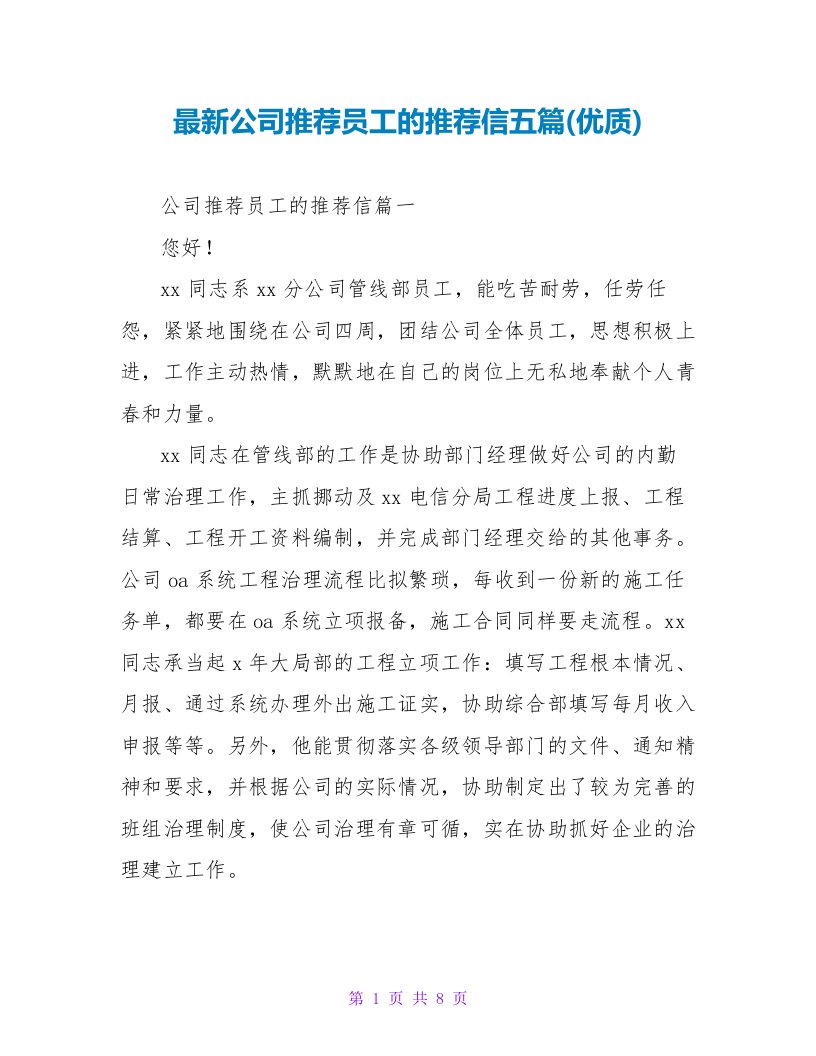 最新公司推荐员工的推荐信五篇(优质)