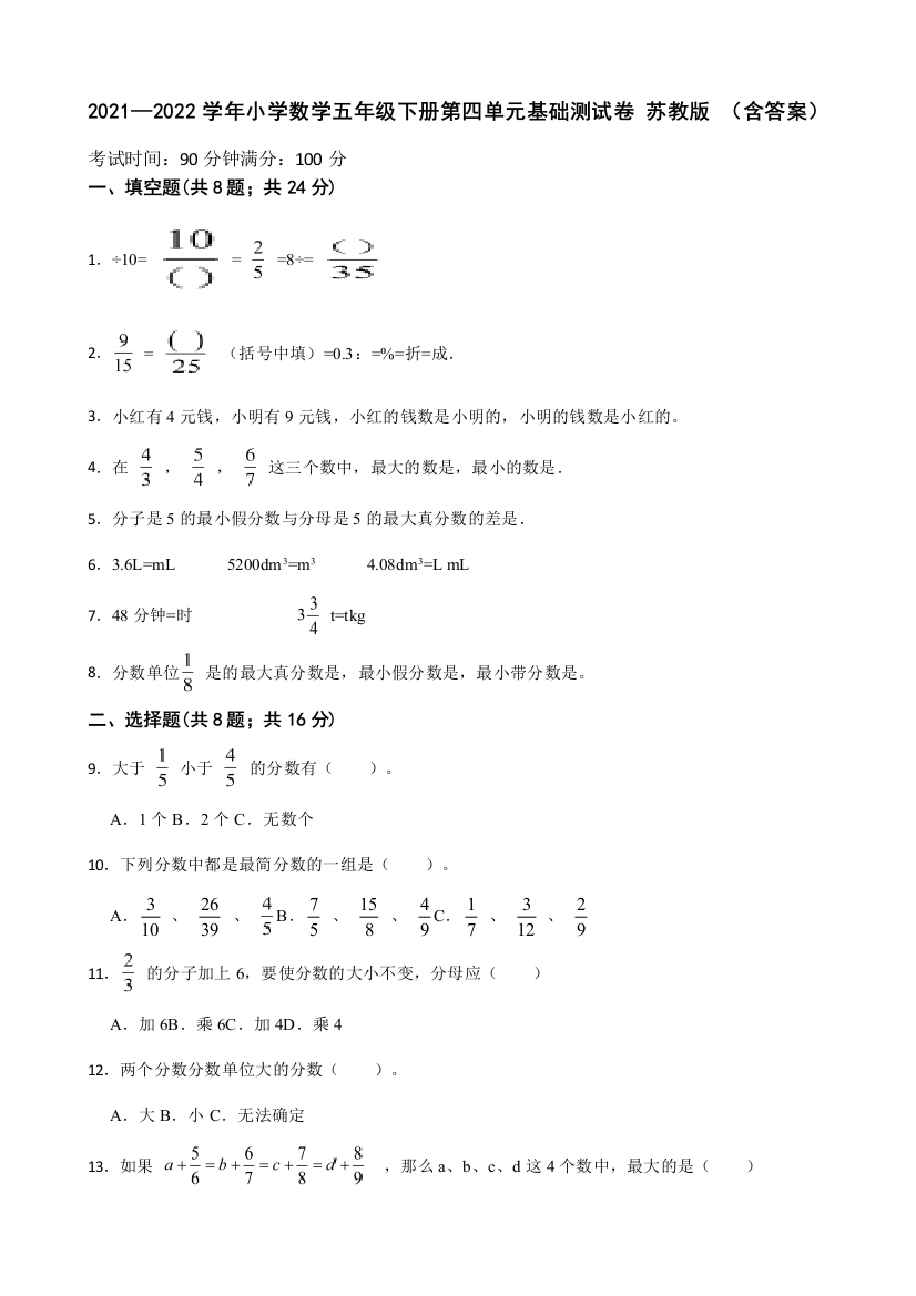 2021-2022学年小学数学五年级下册第四单元基础测试卷苏教版含答案