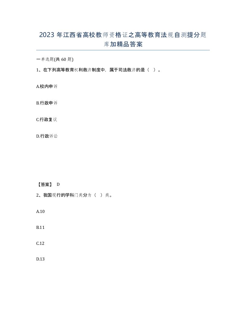 2023年江西省高校教师资格证之高等教育法规自测提分题库加答案