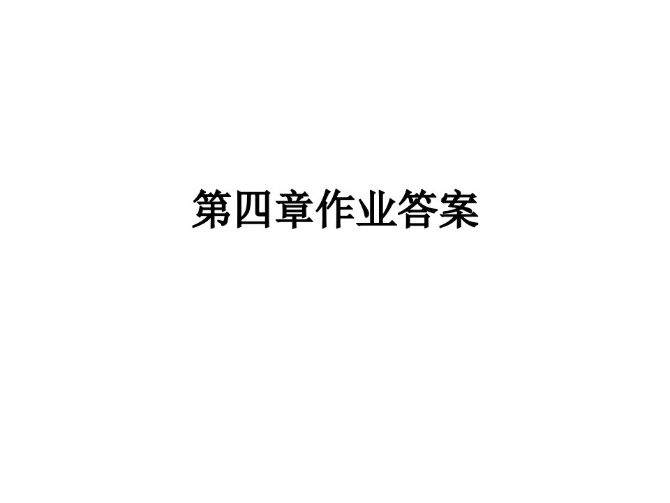 运筹学第四章作业答案1（精选）