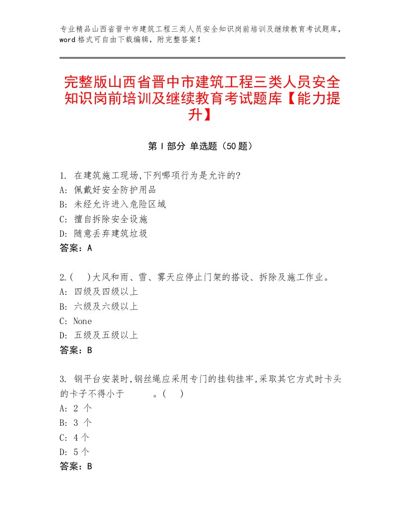 完整版山西省晋中市建筑工程三类人员安全知识岗前培训及继续教育考试题库【能力提升】