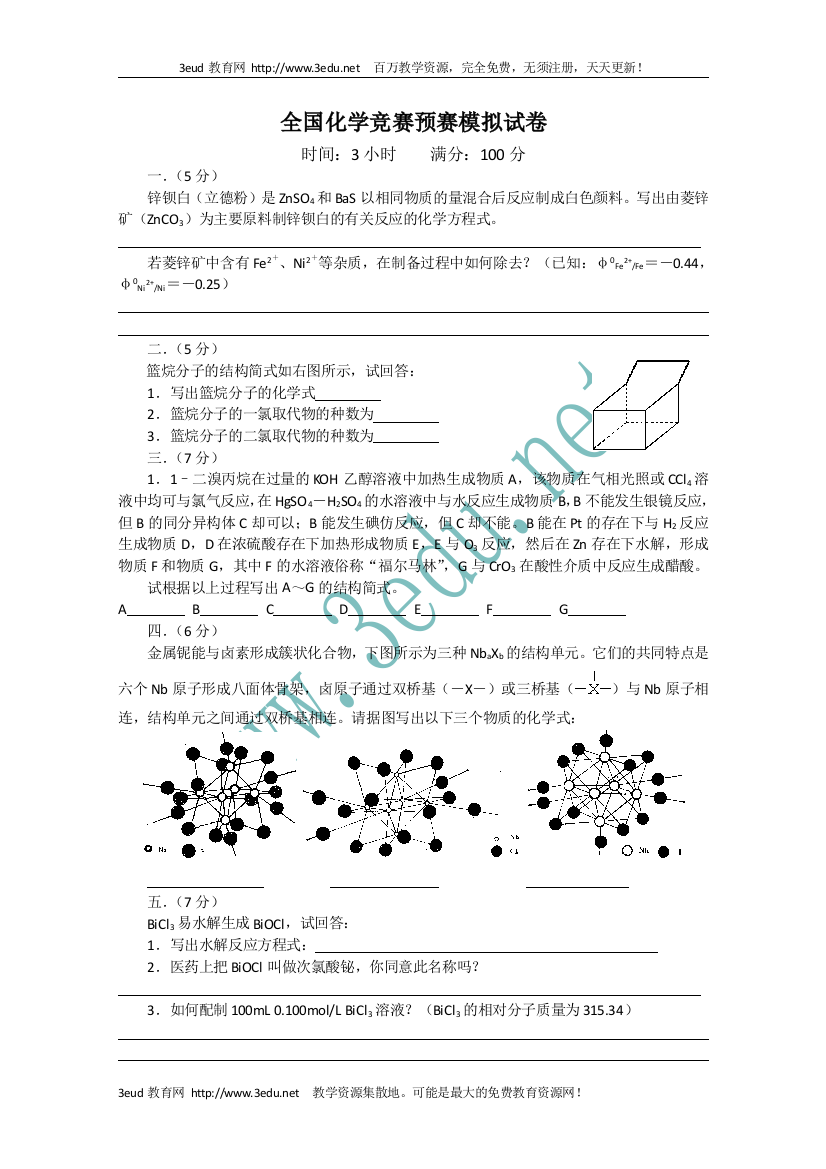 高中化学竞赛预赛模拟检测试题5