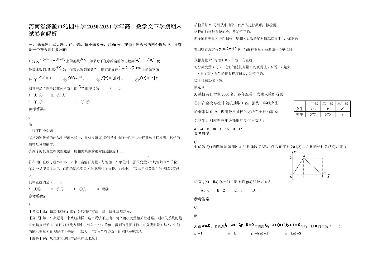 河南省济源市沁园中学2020-2021学年高二数学文下学期期末试卷含解析