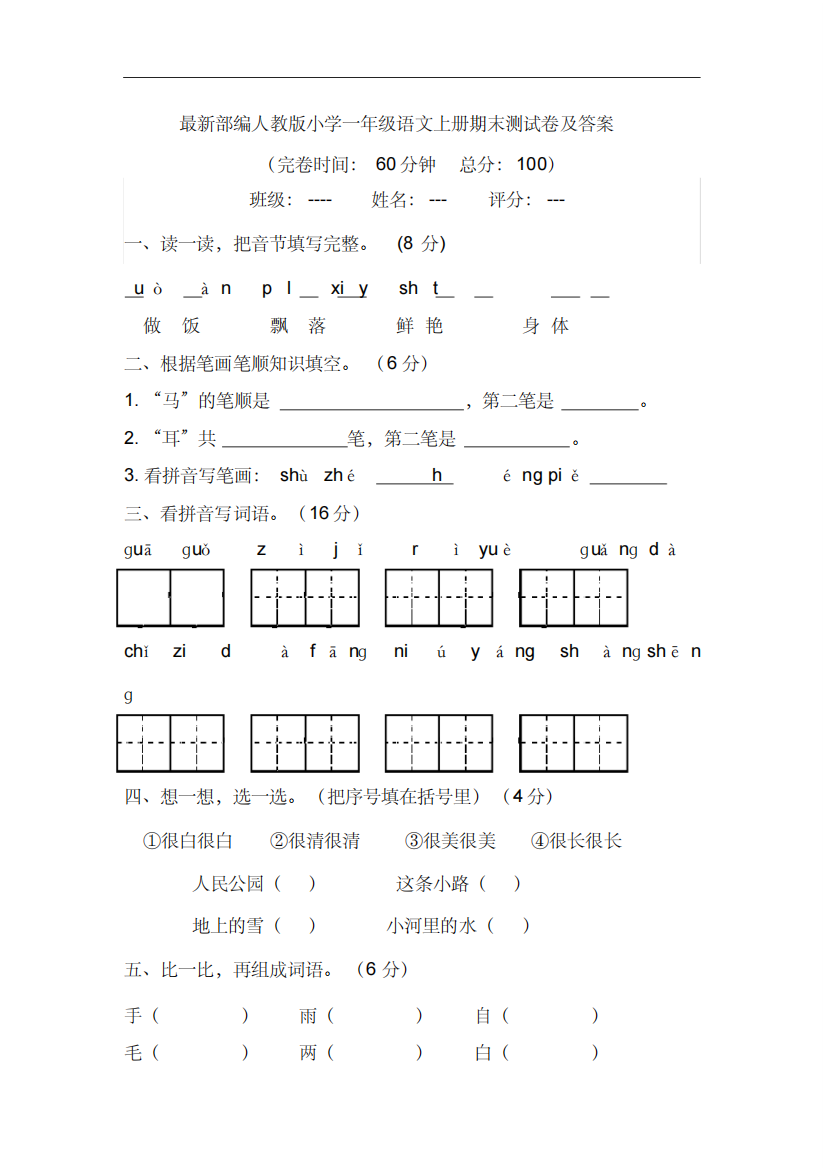 最新部编人教版小学一年级语文上册期末测试卷及答案