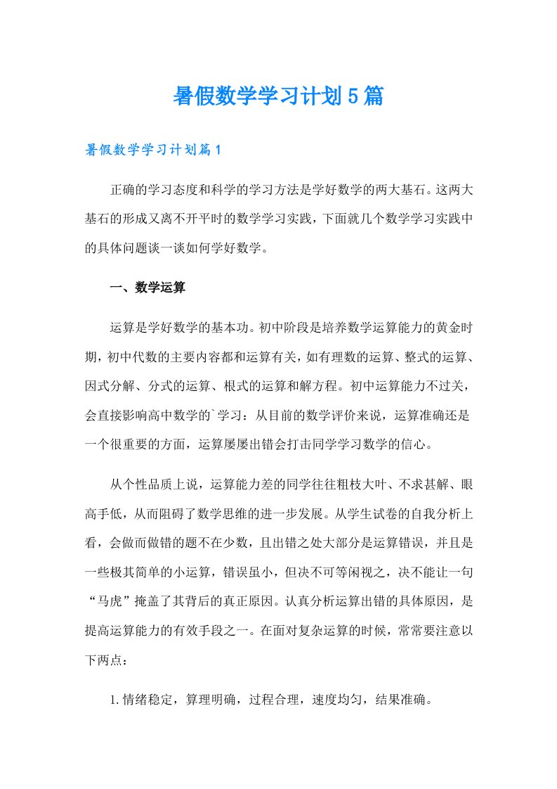 暑假数学学习计划5篇