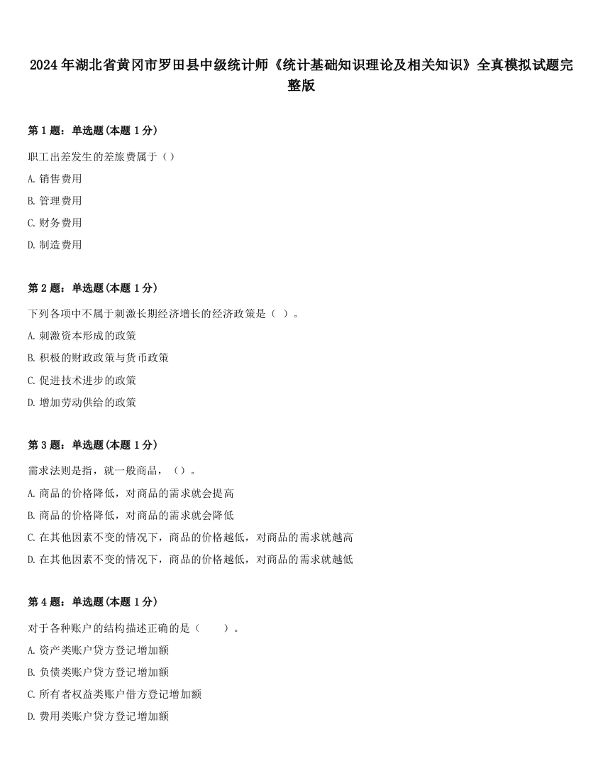 2024年湖北省黄冈市罗田县中级统计师《统计基础知识理论及相关知识》全真模拟试题完整版