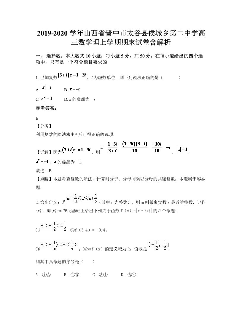 2019-2020学年山西省晋中市太谷县侯城乡第二中学高三数学理上学期期末试卷含解析