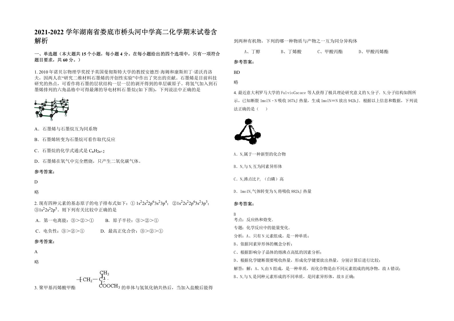 2021-2022学年湖南省娄底市桥头河中学高二化学期末试卷含解析