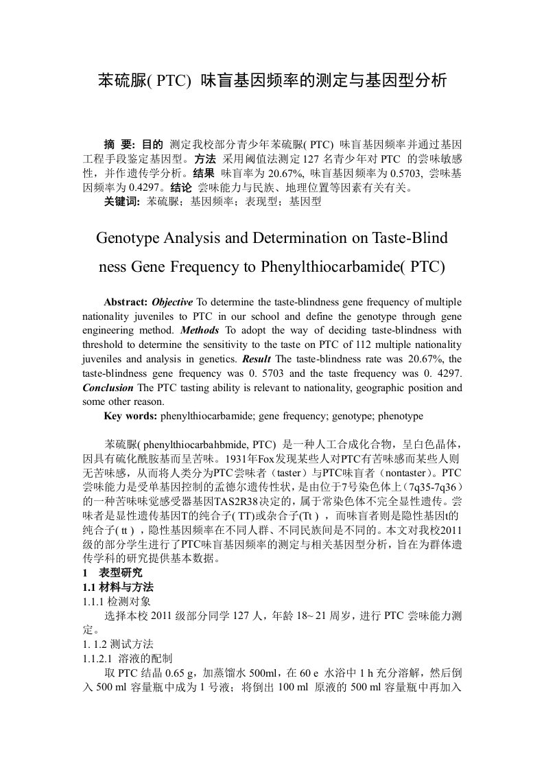 苯硫脲(ptc)味盲基因频率的测定与基因型分析资料