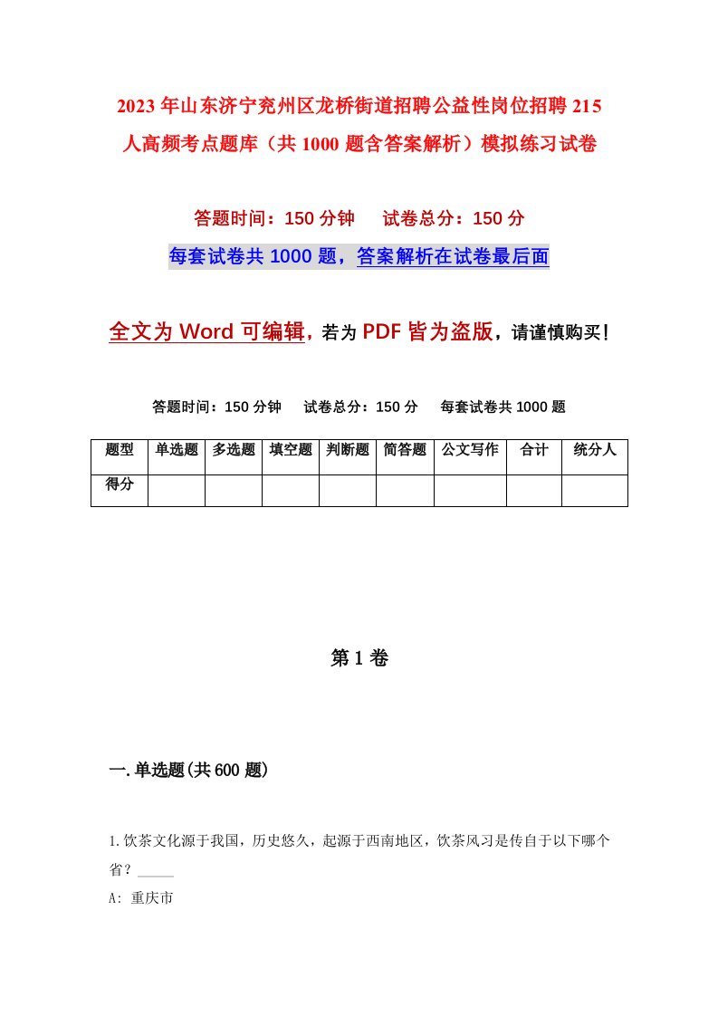 2023年山东济宁兖州区龙桥街道招聘公益性岗位招聘215人高频考点题库共1000题含答案解析模拟练习试卷