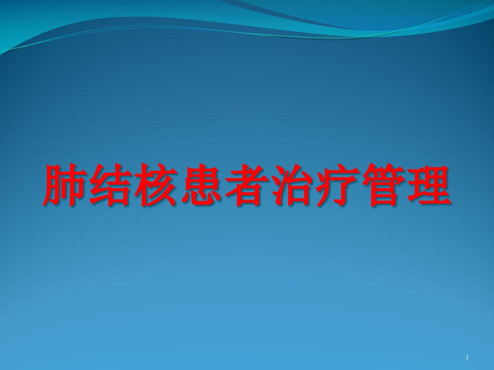 肺结核患者的治疗管理