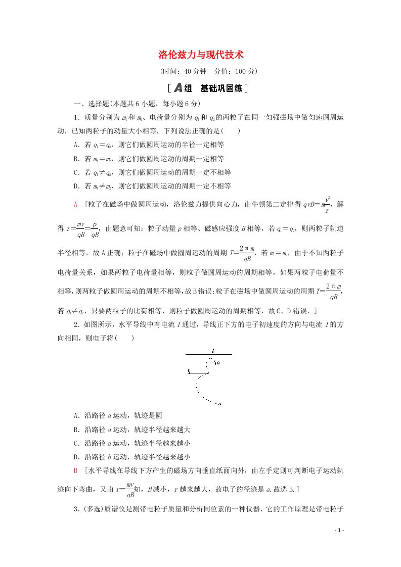 2020_2021学年高中物理课时分层作业18洛伦兹力与现代技术含解析粤教版选修3_1